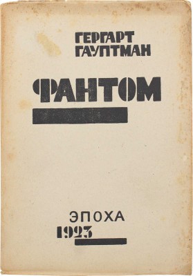Гауптман Г. Фантом. Роман / Пер. с нем. Д.М. Горфинкеля. Пб.: Эпоха, 1923.